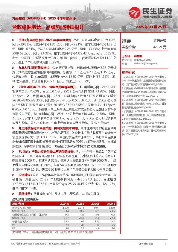 2025年半年报点评：营收稳健增长，品牌势能持续提升