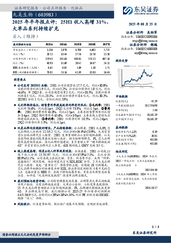 2025年半年报点评：25H1收入高增31%，大单品系列持续扩充