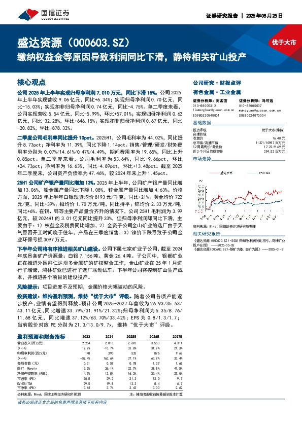 缴纳权益金等原因导致利润同比下滑，静待相关矿山投产