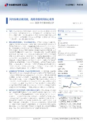 2025年中报业绩点评：国内装机表现亮眼，战略升级巩固核心优势