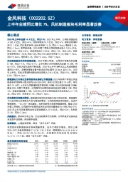 上半年业绩同比增长7%,风机制造板块毛利率显著改善