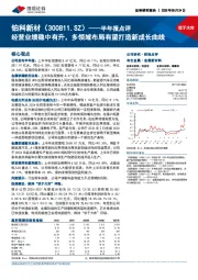 半年报点评：经营业绩稳中有升，多领域布局有望打造新成长曲线
