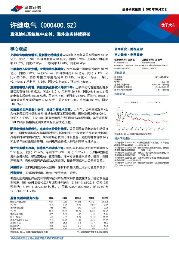 直流输电系统集中交付，海外业务持续突破
