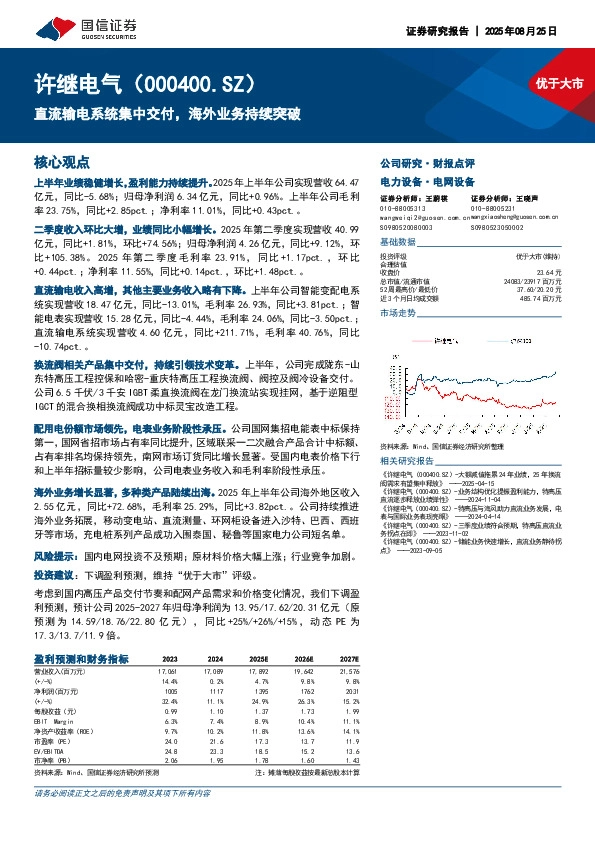 直流输电系统集中交付，海外业务持续突破