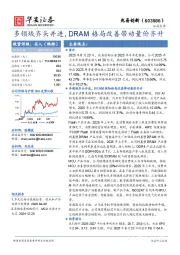 多领域齐头并进，DRAM格局改善带动量价齐升
