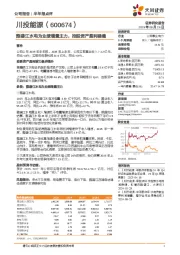 雅砻江水电为业绩增量主力，控股资产盈利稳健