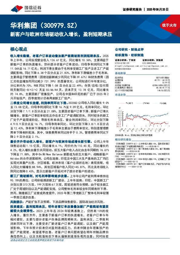 新客户与欧洲市场驱动收入增长，盈利短期承压