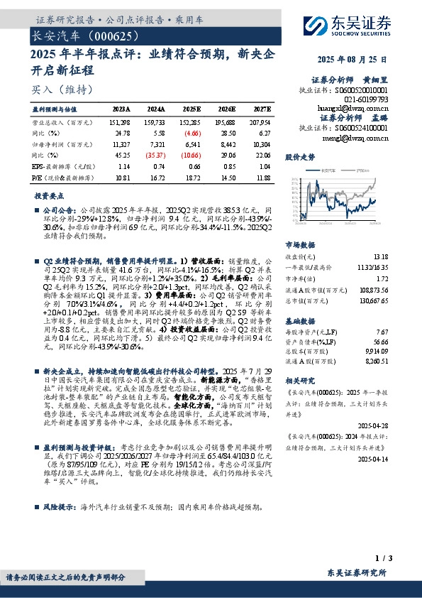2025年半年报点评：业绩符合预期，新央企开启新征程