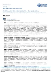 原材料成本和费用压力使业绩短期承压，关注边际盈利修复