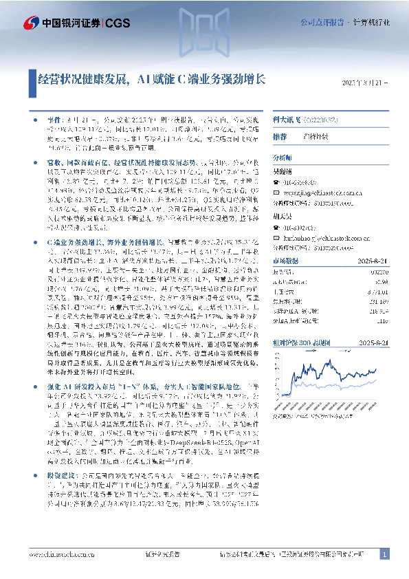 经营状况健康发展，AI赋能C端业务快速增长