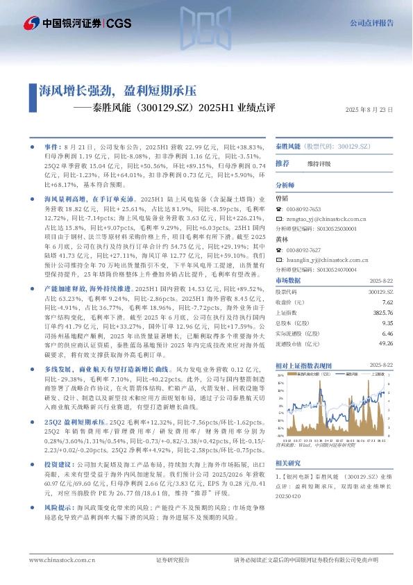 2025H1业绩点评：海风增长强劲，盈利短期承压