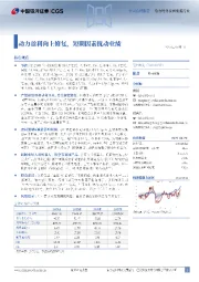 动力盈利向上修复，短期因素扰动业绩