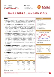 2025年半年报点评：盈利能力持续提升，分红比例达45.01%