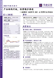 公司事件点评报告：产品结构升级，经营稳步推进