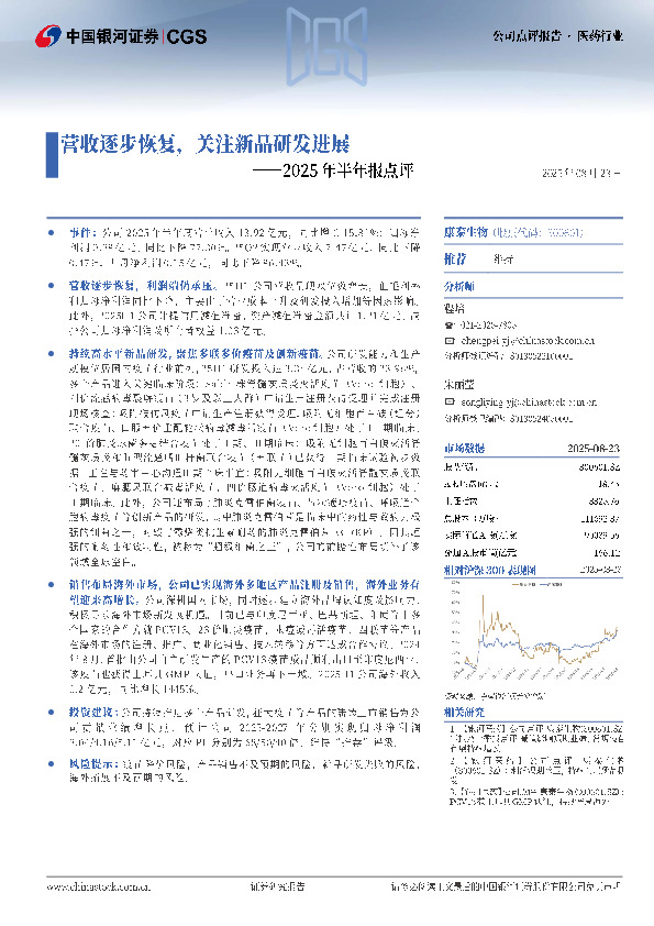 2025年半年报点评：营收逐步恢复，关注新品研发进展