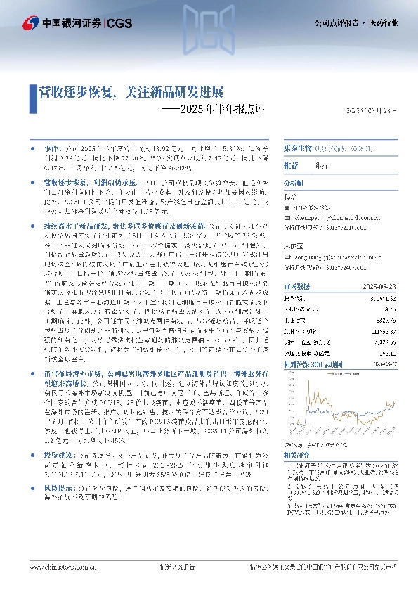 2025年半年报点评：营收逐步恢复，关注新品研发进展