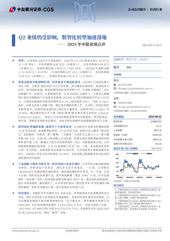 2025年中报业绩点评：Q2业绩仍受影响，数智化转型加速落地