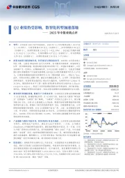 2025年中报业绩点评:Q2业绩仍受影响,数智化转型加速落地