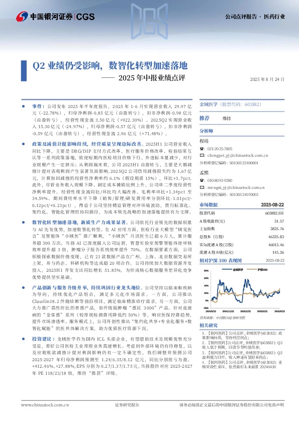 2025年中报业绩点评：Q2业绩仍受影响，数智化转型加速落地