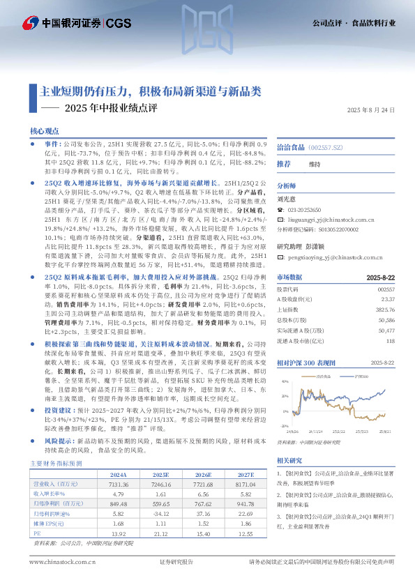2025年中报业绩点评：主业短期仍有压力，积极布局新渠道与新品类
