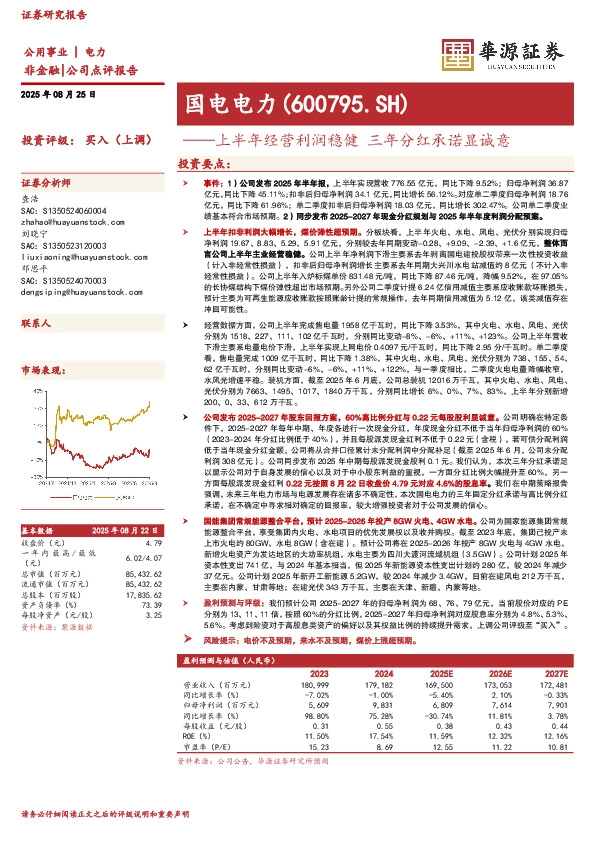 上半年经营利润稳健 三年分红承诺显诚意