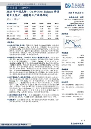 2025年中报点评:On和New Balance跻身前五大客户,期待新工厂效率爬坡
