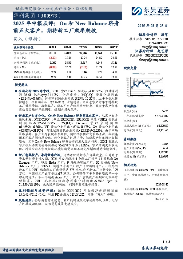 2025年中报点评：On和New Balance跻身前五大客户，期待新工厂效率爬坡
