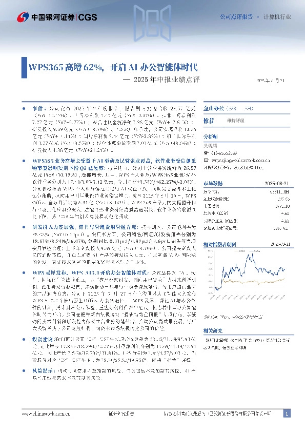 2025年中报业绩点评：WPS365高增62%，开启AI办公智能体时代