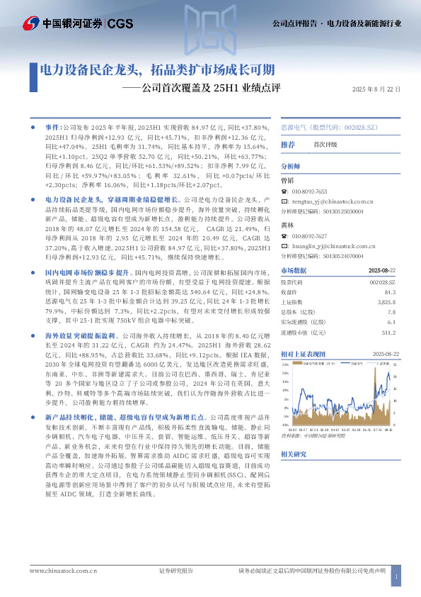公司首次覆盖及25H1业绩点评：电力设备民企龙头，拓品类扩市场成长可期