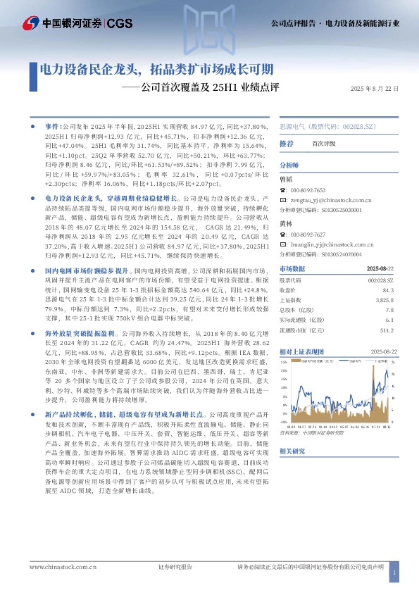 公司首次覆盖及25H1业绩点评：电力设备民企龙头，拓品类扩市场成长可期