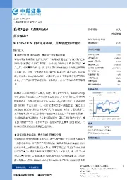 赛微电子（300456.SZ）首次覆盖：MEMS-OCS卡位算力革命，并购强化设计能力