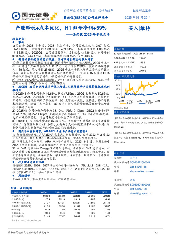 嘉必优2025年中报点评：产能释放+成本优化，H1归母净利+59%