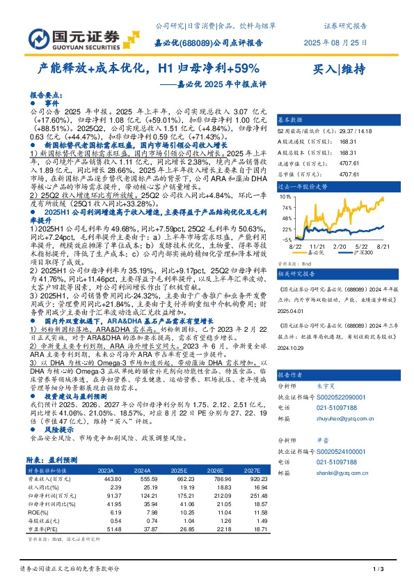 嘉必优2025年中报点评：产能释放+成本优化，H1归母净利+59%