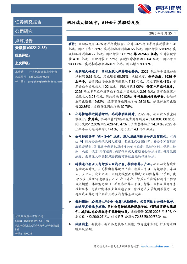 利润端大幅减亏，AI+云计算驱动发展