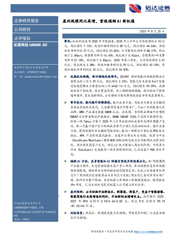 盈利规模同比高增，重视端侧AI新机遇