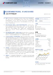 2025年半年报点评：税金及附加拖累季度业绩，矿山项目有序推进