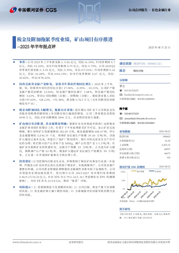 2025年半年报点评：税金及附加拖累季度业绩，矿山项目有序推进