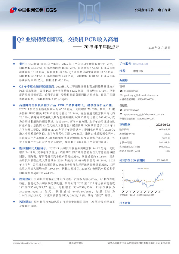 2025年半年报点评：Q2业绩持续创新高，交换机PCB收入高增