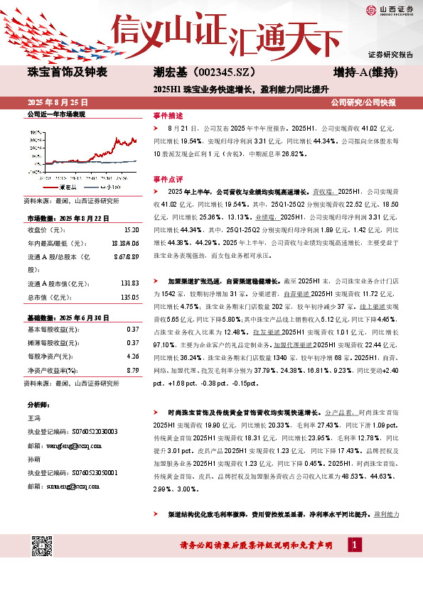 2025H1珠宝业务快速增长，盈利能力同比提升