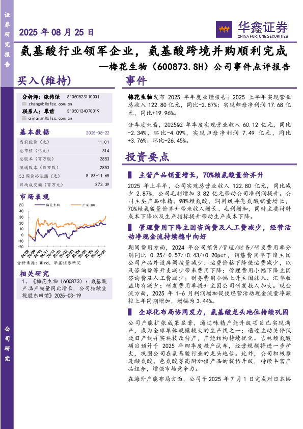 公司事件点评报告：氨基酸行业领军企业，氨基酸跨境并购顺利完成