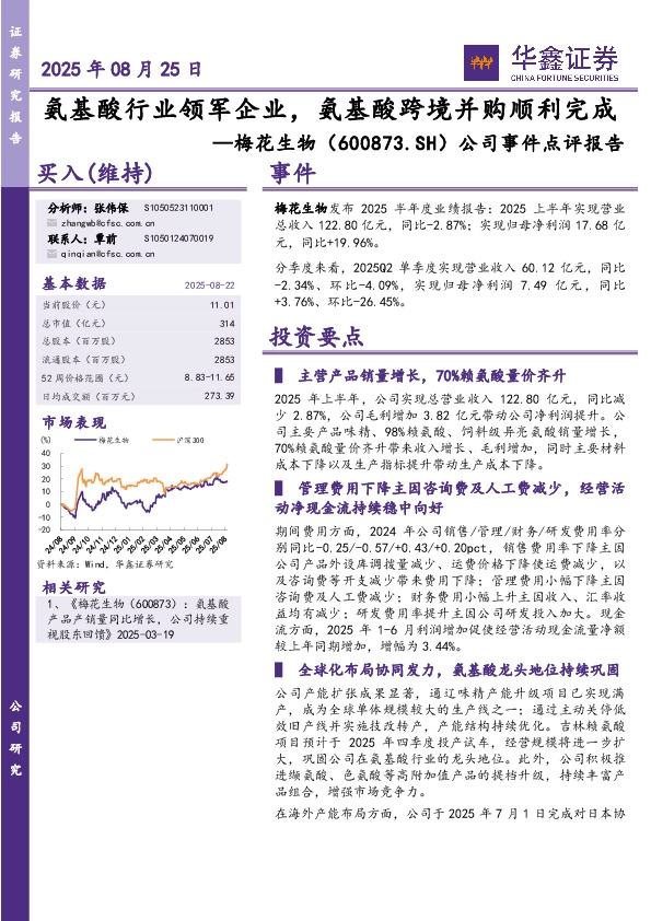 公司事件点评报告：氨基酸行业领军企业，氨基酸跨境并购顺利完成