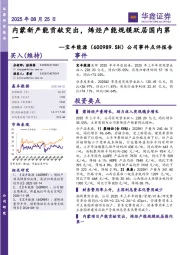公司事件点评报告：内蒙新产能贡献突出，烯烃产能规模跃居国内第一