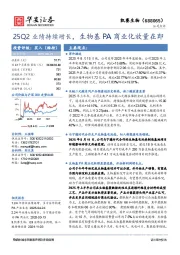 25Q2业绩持续增长，生物基PA商业化放量在即