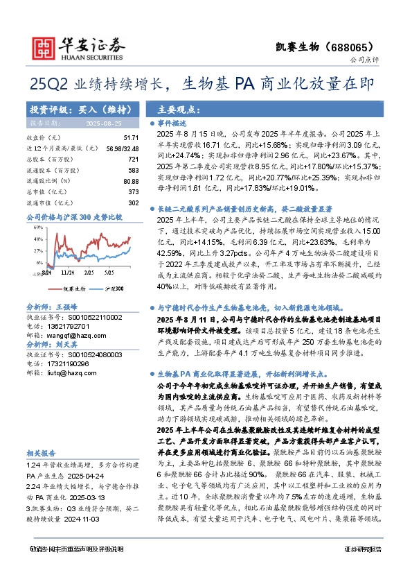 25Q2业绩持续增长，生物基PA商业化放量在即