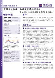 公司事件点评报告：中报业绩承压，加速建设第二增长极