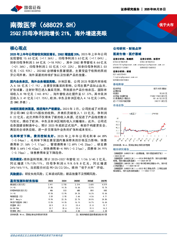25Q2归母净利润增长21%，海外增速亮眼