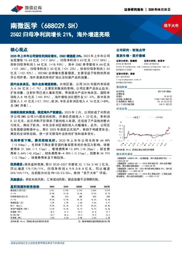 25Q2归母净利润增长21%，海外增速亮眼