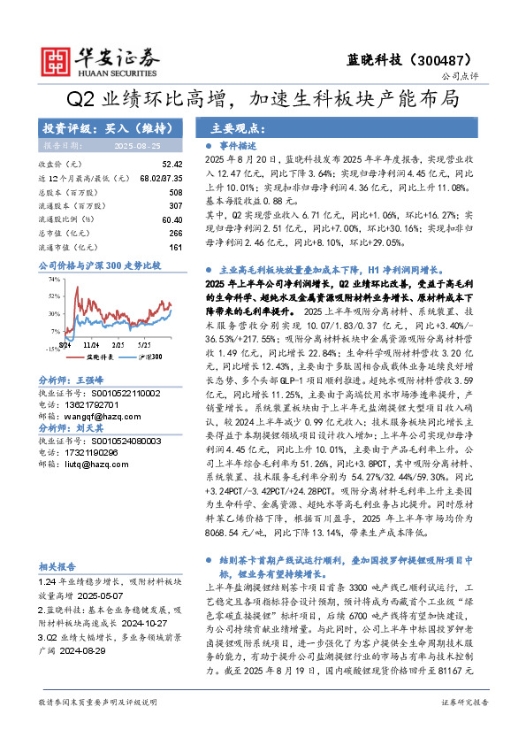 Q2业绩环比高增，加速生科板块产能布局
