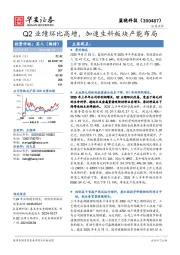 Q2业绩环比高增，加速生科板块产能布局