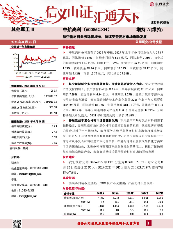 航空新材料业务稳健增长，持续受益复材市场蓬勃发展